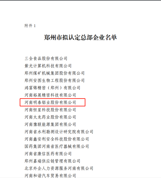 鄭州市擬認定2020年度總部企業(yè)名單公示——明泰鋁業(yè)榜上有名！