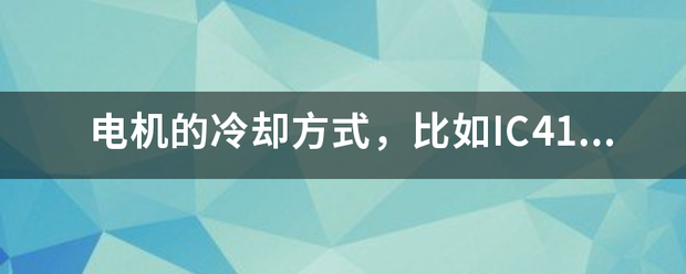 電機的冷卻方式，比如IC411，是什么意思:電機冷卻
